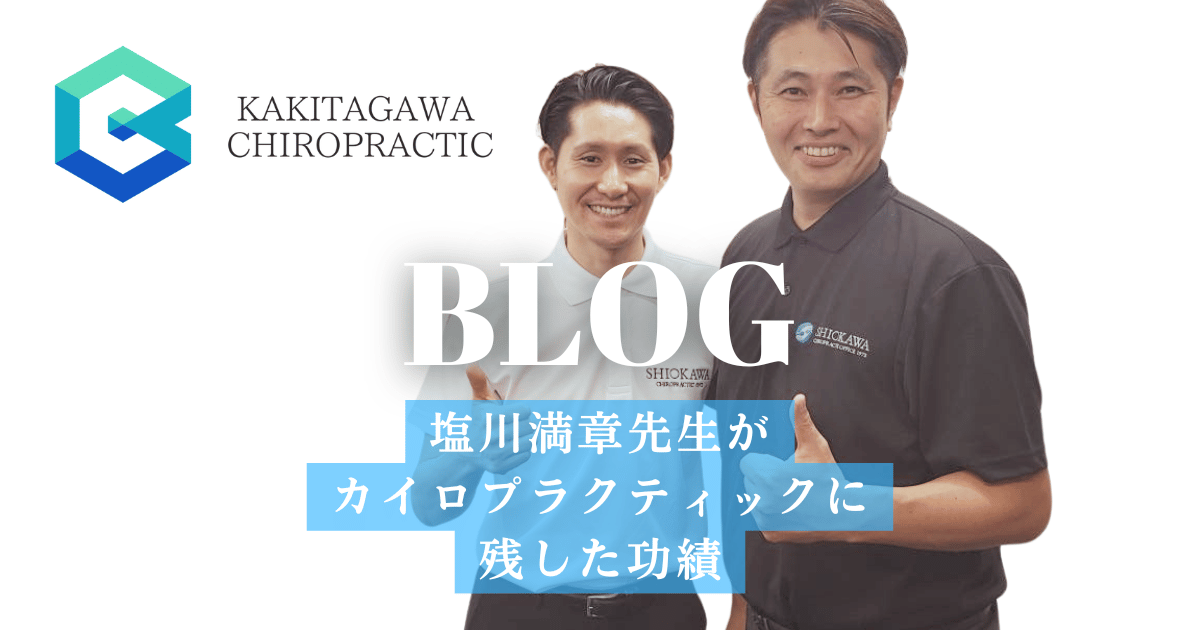 師匠である塩川満章先生がカイロプラクティックに残した功績