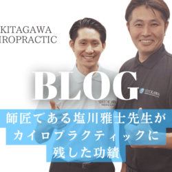 師匠である塩川雅士先生がカイロプラクティックに残してきた功績