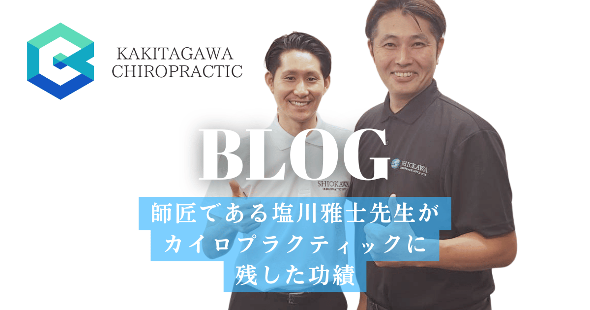 師匠である塩川雅士先生がカイロプラクティックに残してきた功績