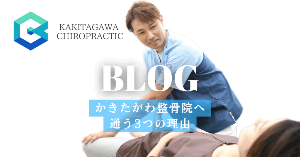 三島/沼津/清水町で信頼と実績のかきたがわ整骨院へ通う3つの理由