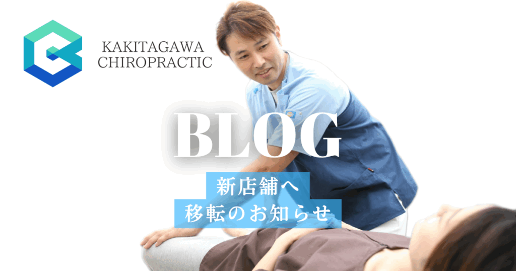 かきたがわ整骨院 移転のお知らせ