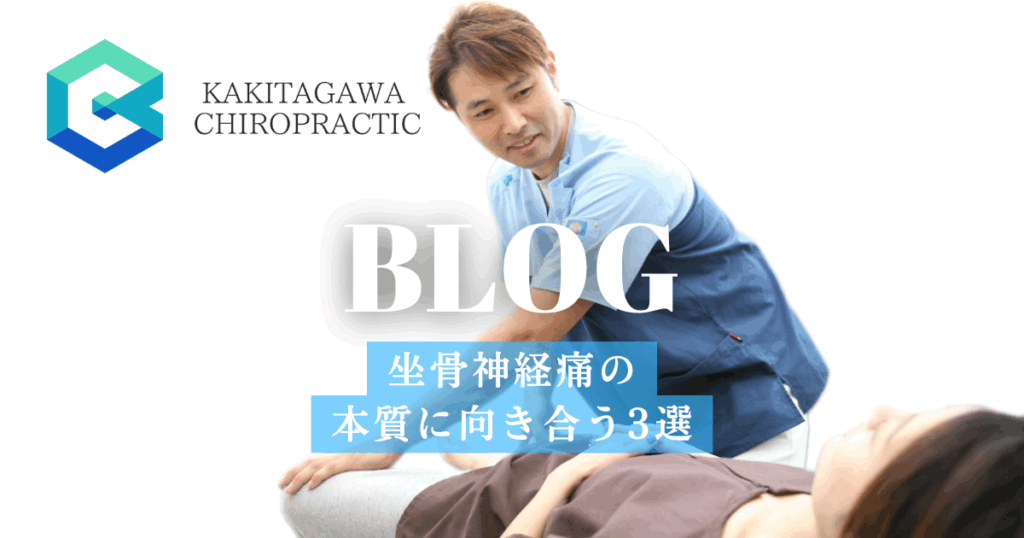 坐骨神経痛の本質に向き合う3選|沼津/三島/清水町で信頼と実績のかきたがわ整骨院
