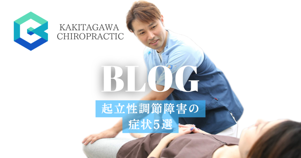 起立性調節障害の症状5選|沼津/三島/清水町で信頼と実績のかきたがわ整骨院