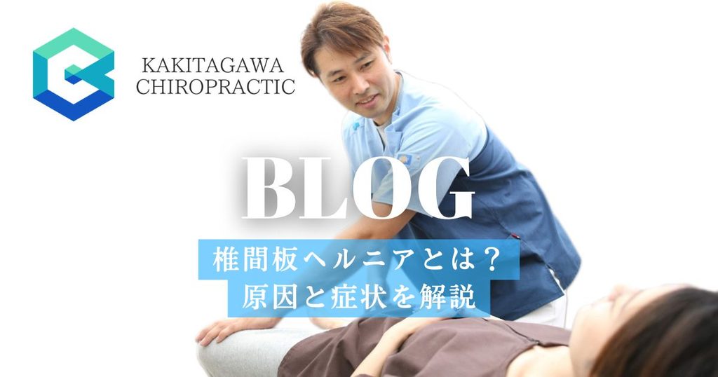 三島市・沼津市のかきたがわ整骨院。院長が施術を行う様子と「椎間板ヘルニアとは?原因と症状を解説」のタイトルを表示したブログのアイキャッチ画像