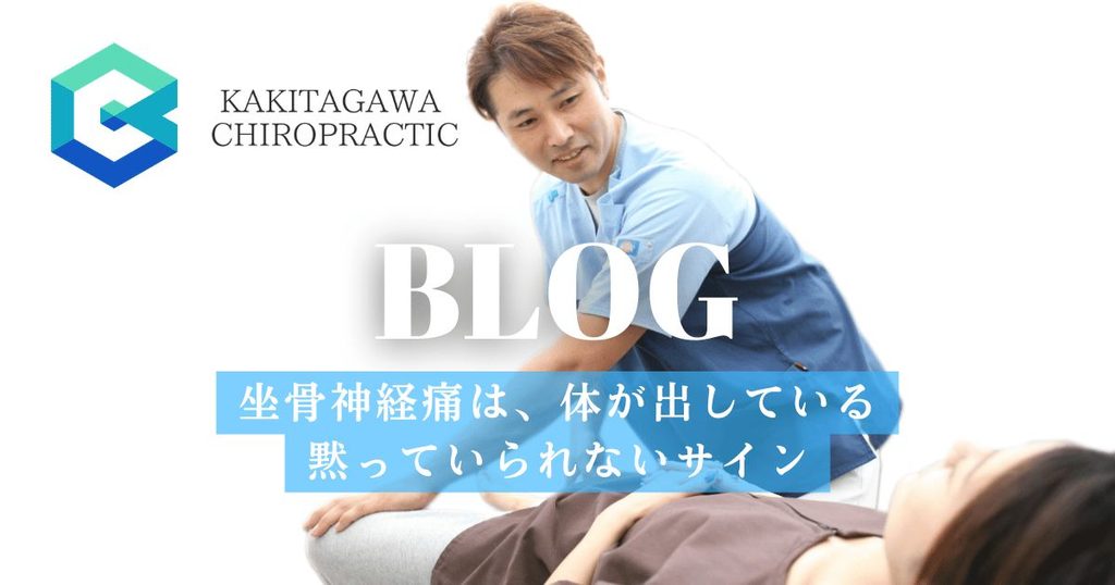 かきたがわ整骨院のスタッフが患者の骨盤まわりにカイロプラクティックを行っている様子。坐骨神経痛ブログ「体が出している黙っていられないサイン