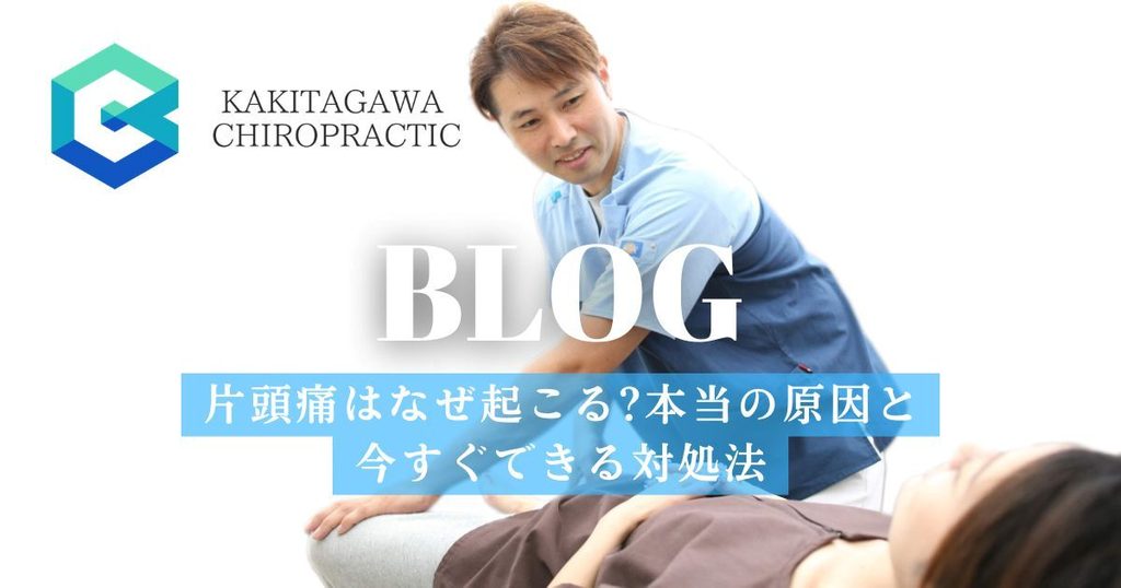 かきたがわ整骨院 片頭痛はなぜ起こる?本当の原因と今すぐできる対処法