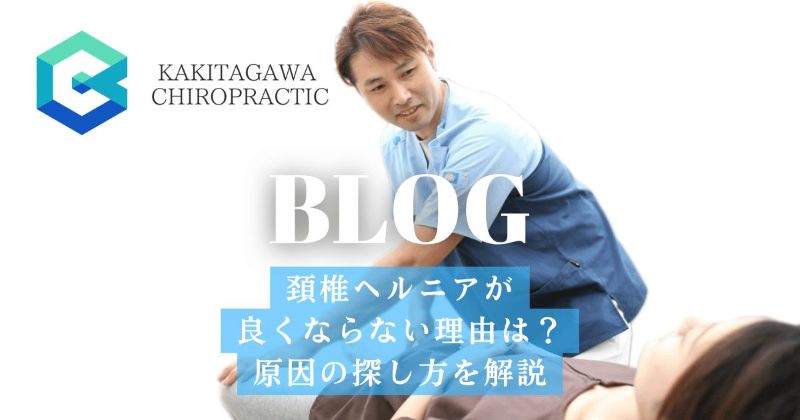 頚椎ヘルニアが良くならない理由と原因の探し方を解説